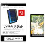 tab-pvt-180-k0001628401 のぞき見防止 プライバシー フィルム FFF SMART LIFE CONNECTED IRIE FFF-TAB10B3 10.1インチ 保護 フィルム 180度 覗き見防止 メディアフューチャー