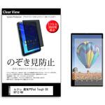pvt-360-k0001556481 のぞき見防止 プライバシー フィルム ルクレ 蔵衛門Pad Tough DX KP12-NV 8インチ 保護 フィルム 360度 覗き見防止 メディアフューチャー