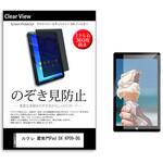 pvt-360-k0001565883 のぞき見防止 プライバシー フィルム ルクレ 蔵衛門Pad DX KP09-DG 10.1インチ 保護 フィルム 360度 覗き見防止 メディアフューチャー