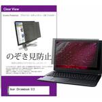 private-pc-moni-k0001239281 覗き見防止 プライバシー フィルター Acer Chromebook 512 12インチ 保護 フィルム のぞき見防止 メディアフューチャー