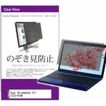 private-pc-moni-k0001352339 覗き見防止 プライバシー フィルター Acer Chromebook 311 C722-H14N 11.6インチ 保護 フィルム のぞき見防止 メディアフューチャー