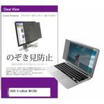 private-pc-moni-k0001375515 覗き見防止 プライバシー フィルター ASUS VivoBook M413DA 14インチ 保護 フィルム のぞき見防止 メディアフューチャー