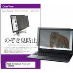 private-pc-moni-k0001403129 覗き見防止 プライバシー フィルター ASUS Chromebook Flip CX3 (CX3400) 14インチ 保護 フィルム のぞき見防止 メディアフューチャー