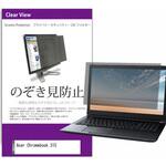 private-pc-moni-k0001217386 覗き見防止 プライバシー フィルター Acer Chromebook 315 15.6インチ 保護 フィルム のぞき見防止 メディアフューチャー