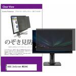 private-moni-k0001539510 覗き見防止 プライバシー フィルター ASUS ZenScreen MB249C 23.8インチ 保護 フィルム のぞき見防止 メディアフューチャー
