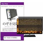 private-moni-k0001281854 覗き見防止 プライバシー フィルター Acer AlphaLine K242HQLbi 23.6インチ 保護 フィルム のぞき見防止 メディアフューチャー