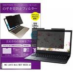 private-mag-156-k0001006126 マグネット式 覗き見防止 プライバシー フィルター NEC LAVIE Note NEXT NX550/JA 15.6インチ 保護 フィルム のぞき見防止 メディアフューチャー