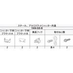 アウターシェード シャッター付引違い窓用フック YKK AP
