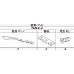 アウターシェード ボトムバー用結束バンド YKK AP