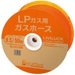 LP用ガスホース リビラック