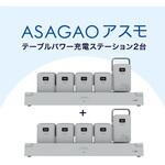 AS69-5S-2P ASAGAO アスモテーブルパワー充電ステーション 2台セット ASAGAO