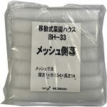防虫ネット(オプション)側幕 南榮工業