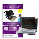 private-mag-156-k0001076365 マグネット式 覗き見防止 プライバシー フィルター Razer Razer Blade 15 15.6インチ 保護 フィルム のぞき見防止 メディアフューチャー