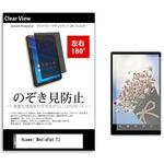 tab-pvt-180-k0000990504 のぞき見防止 プライバシー フィルム Huawei MediaPad T3 8インチ 保護 フィルム 180度 覗き見防止 メディアフューチャー