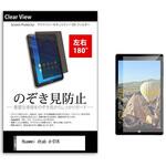 tab-pvt-180-k0001006816 のぞき見防止 プライバシー フィルム Huawei dtab d-01K 10.1インチ 保護 フィルム 180度 覗き見防止 メディアフューチャー