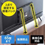 耐震用ストッパー テレビ用 65型以下対応 サンワダイレクト
