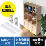 200-QL027 家具転倒防止 サンワダイレクト