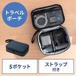200-BAGIN005NV 小物ケース トラベル サンワダイレクト