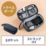 200-BAGIN006NV 小物ケース トラベル サンワダイレクト