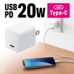 AC充電器 PD20W USB PD対応 サンワダイレクト