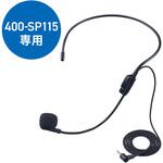 マイク ケーブル/ヘッドタイプ 400-SP115用 サンワダイレクト