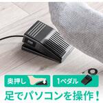 400-MA212BK フットペダルスイッチ USB サンワダイレクト