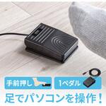 フットペダルスイッチ USB サンワダイレクト