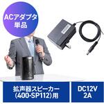 ACアダプタ 400-SP112用 サンワダイレクト