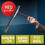 レーザーポインター レッドレーザー サンワダイレクト