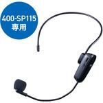マイク ワイヤレス/ヘッドタイプ 400-SP115用 サンワダイレクト