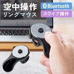IRセンサーマウス Bluetooth リングマウス サンワダイレクト