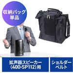 収納バッグ 400-SP112用 サンワダイレクト