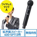 400-SP113WHMA マイク ワイヤレス/ハンドタイプ 400-SP113用 サンワダイレクト