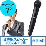 マイク ワイヤレス/ハンドタイプ 400-SP113用 サンワダイレクト