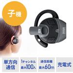 ワイヤレスガイドシステム 子機 サンワダイレクト