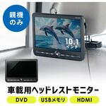 ヘッドレストモニター サンワダイレクト