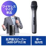 400-SP112WHM ワイヤレスマイク 400-SP112用 サンワダイレクト
