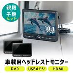 ヘッドレストモニター サンワダイレクト