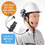 イヤホンマイク ワイヤレスガイド用 ヘルメット用 サンワダイレクト