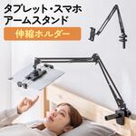 100-LATAB021 スタンド タブレット用 サンワダイレクト