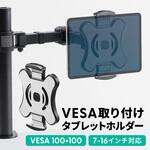 100-MR206 ホルダー iPad・タブレット用 VESA取付け サンワダイレクト