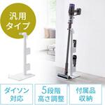 スタンド スティック型コードレスクリーナー用 汎用 サンワダイレクト