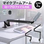 マイクアーム サンワダイレクト