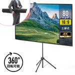 プロジェクタースクリーン 三脚式 サンワダイレクト