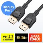 DisplayPortケーブル Ver2.1 40Gbps転送対応 サンワダイレクト