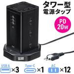 700-TAP074BK 電源タップ タワー型 サンワダイレクト