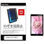 tab-pvt-180-k0000901050 のぞき見防止 プライバシー フィルム dynabook Tab VT484/K 8インチ 保護 フィルム 180度 覗き見防止 メディアフューチャー