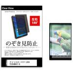 tab-pvt-180-k0001615056 のぞき見防止 プライバシー フィルム アイリスオーヤマ LUCA TE084M4V1-B 8インチ 保護 フィルム 180度 覗き見防止 メディアフューチャー