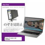 private-pc-moni-k0001303332 覗き見防止 プライバシー フィルター Lenovo ThinkPad L390 2020年版 13.3インチ 保護 フィルム のぞき見防止 メディアフューチャー