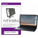 private-pc-moni-k0001205544 覗き見防止 プライバシー フィルター Dell Vostro 15 5000(5590) 15.6インチ 保護 フィルム のぞき見防止 メディアフューチャー